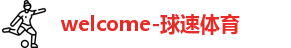 球速体育